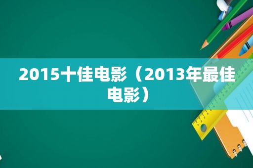 2015十佳电影（2013年最佳电影）