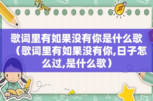 歌词里有如果没有你是什么歌（歌词里有如果没有你,日子怎么过,是什么歌）