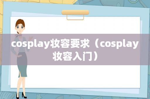 cosplay妆容要求（cosplay妆容入门）