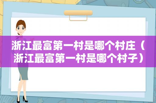 浙江最富第一村是哪个村庄（浙江最富第一村是哪个村子）