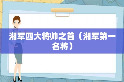 湘军四大将帅之首（湘军第一名将）