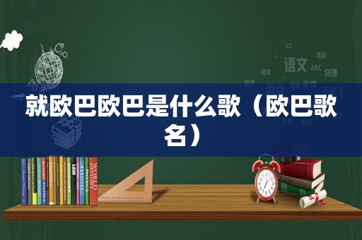 就欧巴欧巴是什么歌（欧巴歌名）