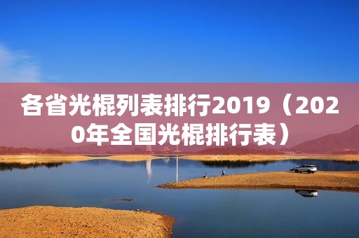 各省光棍列表排行2019（2020年全国光棍排行表）