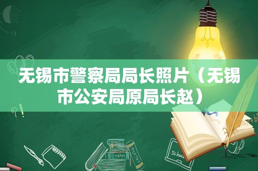 无锡市警察局局长照片（无锡市公安局原局长赵）