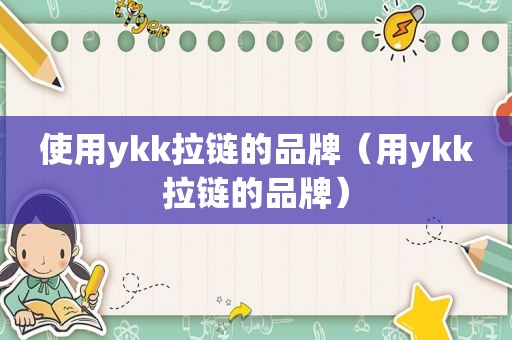 使用ykk拉链的品牌（用ykk拉链的品牌）