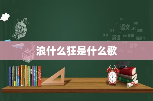 浪什么狂是什么歌