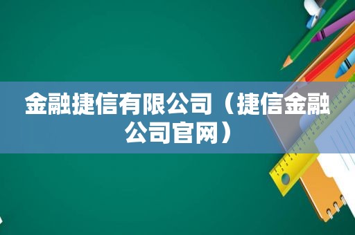 金融捷信有限公司（捷信金融公司官网）