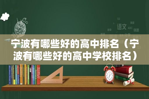 宁波有哪些好的高中排名（宁波有哪些好的高中学校排名）