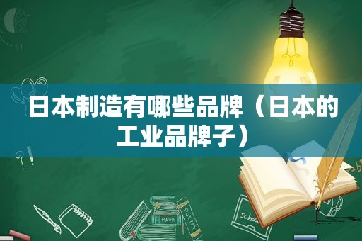 日本制造有哪些品牌（日本的工业品牌子）