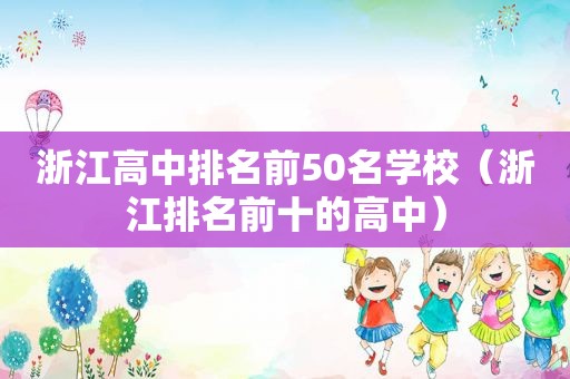 浙江高中排名前50名学校（浙江排名前十的高中）