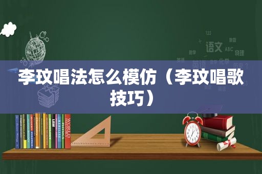 李玟唱法怎么模仿（李玟唱歌技巧）