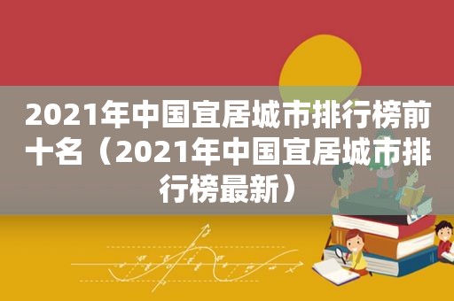 2021年中国宜居城市排行榜前十名（2021年中国宜居城市排行榜最新）