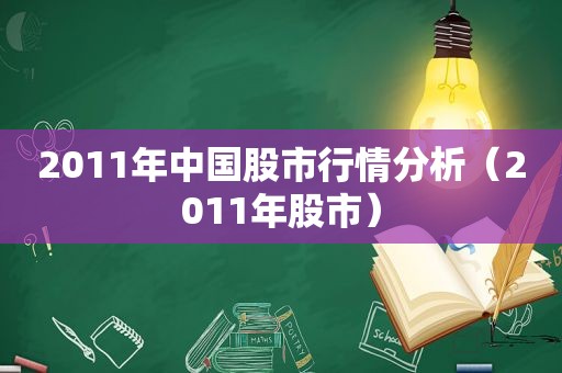 2011年中国股市行情分析（2011年股市）