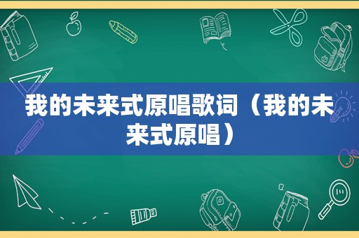 我的未来式原唱歌词（我的未来式原唱）