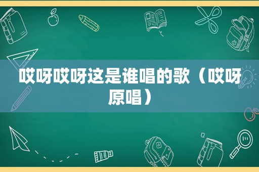 哎呀哎呀这是谁唱的歌（哎呀原唱）