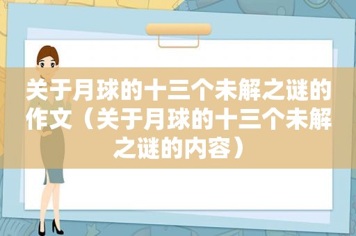 关于月球的十三个未解之谜的作文（关于月球的十三个未解之谜的内容）