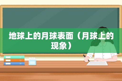 地球上的月球表面（月球上的现象）