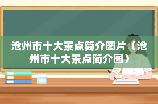 沧州市十大景点简介图片（沧州市十大景点简介图）