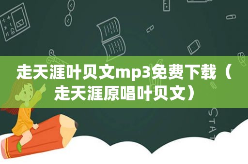 走天涯叶贝文mp3免费下载（走天涯原唱叶贝文）