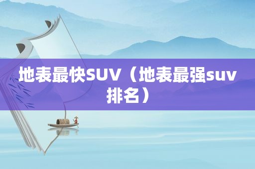 地表最快SUV（地表最强suv排名）