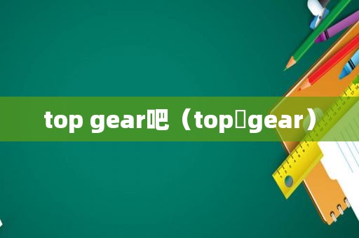 top gear吧（top gear）