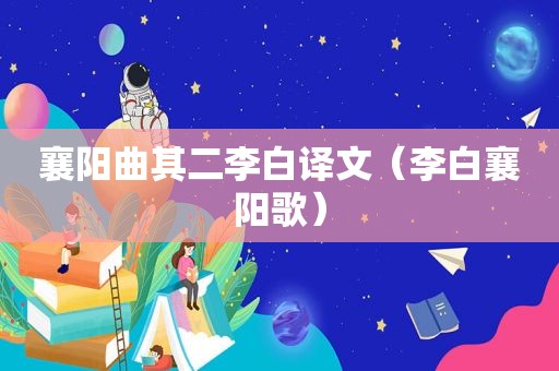 襄阳曲其二李白译文（李白襄阳歌）