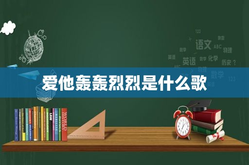 爱他轰轰烈烈是什么歌