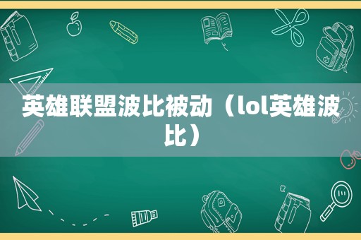 英雄联盟波比被动（lol英雄波比）