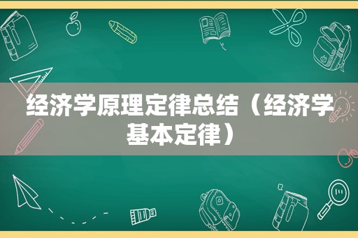 经济学原理定律总结（经济学基本定律）