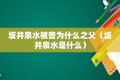 坂井泉水被誉为什么之父（坂井泉水是什么）