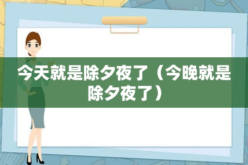 今天就是除夕夜了（今晚就是除夕夜了）