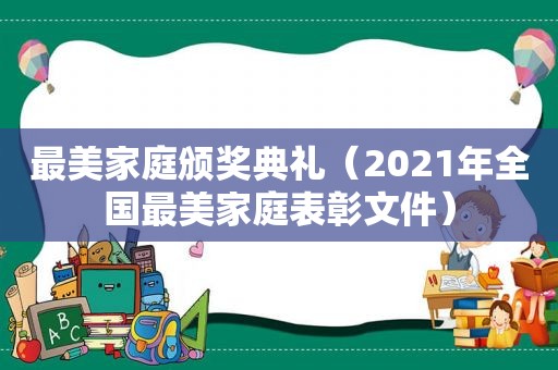 最美家庭颁奖典礼（2021年全国最美家庭表彰文件）