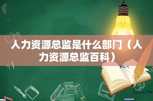 人力资源总监是什么部门（人力资源总监百科）