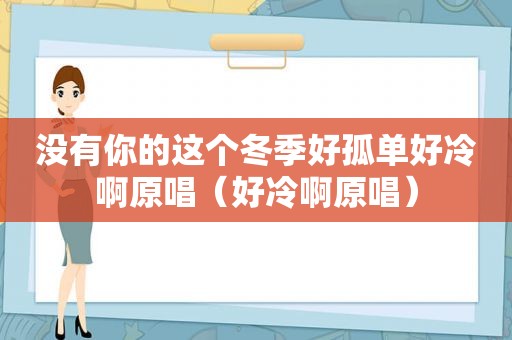 没有你的这个冬季好孤单好冷啊原唱（好冷啊原唱）