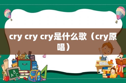 cry cry cry是什么歌（cry原唱）