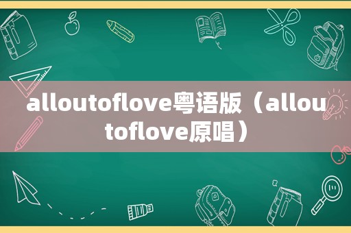 alloutoflove粤语版（alloutoflove原唱）