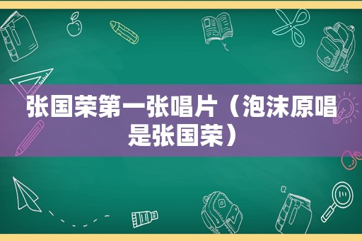 张国荣第一张唱片（泡沫原唱是张国荣）