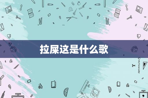 拉屎这是什么歌