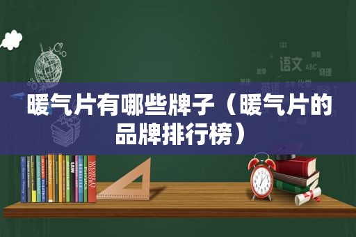 暖气片有哪些牌子（暖气片的品牌排行榜）