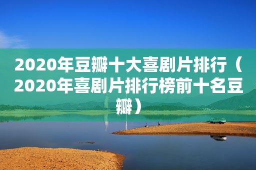 2020年豆瓣十大喜剧片排行（2020年喜剧片排行榜前十名豆瓣）