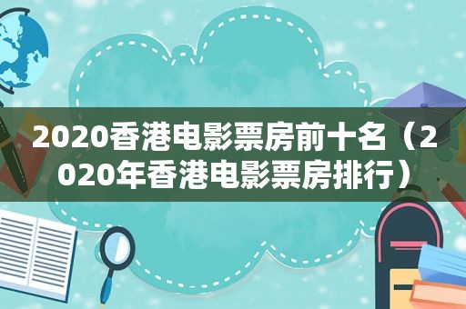 2020香港电影票房前十名（2020年香港电影票房排行）