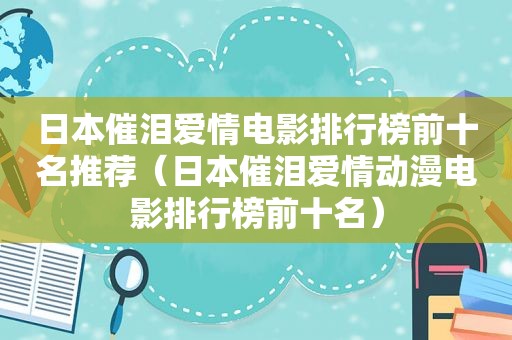 日本催泪爱情电影排行榜前十名推荐（日本催泪爱情动漫电影排行榜前十名）