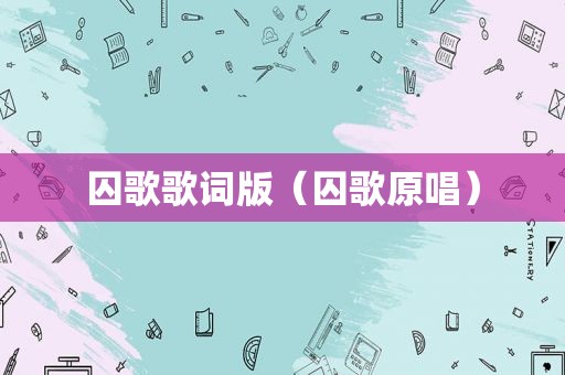 囚歌歌词版（囚歌原唱）