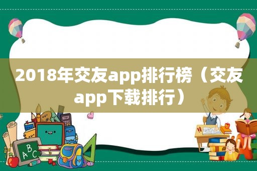 2018年交友app排行榜（交友app下载排行）