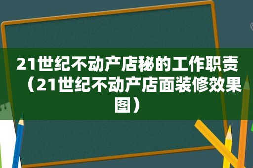 21世纪不动产店秘的工作职责（21世纪不动产店面装修效果图）