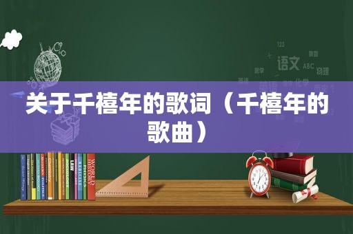 关于千禧年的歌词（千禧年的歌曲）