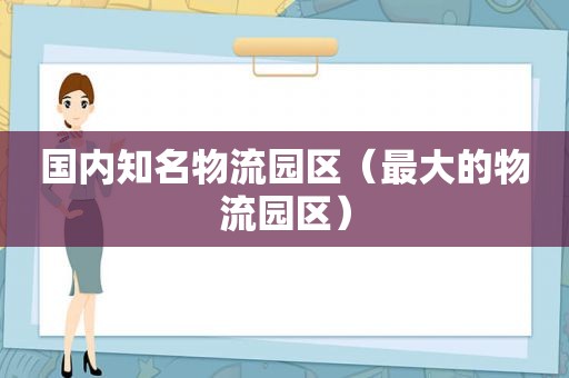 国内知名物流园区（最大的物流园区）