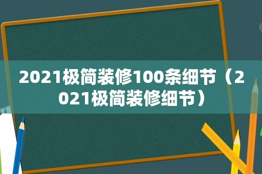 2021极简装修100条细节（2021极简装修细节）