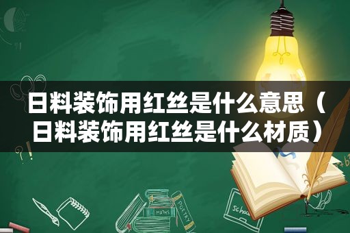 日料装饰用红丝是什么意思（日料装饰用红丝是什么材质）