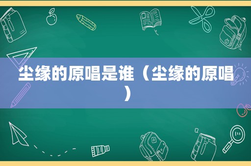 尘缘的原唱是谁（尘缘的原唱）